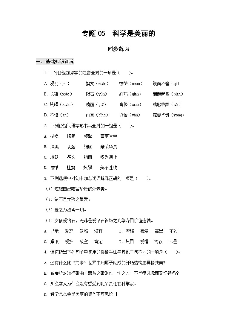 高教版中职高一语文基础模块下册 专题05《科学是美丽的》练习+答案01