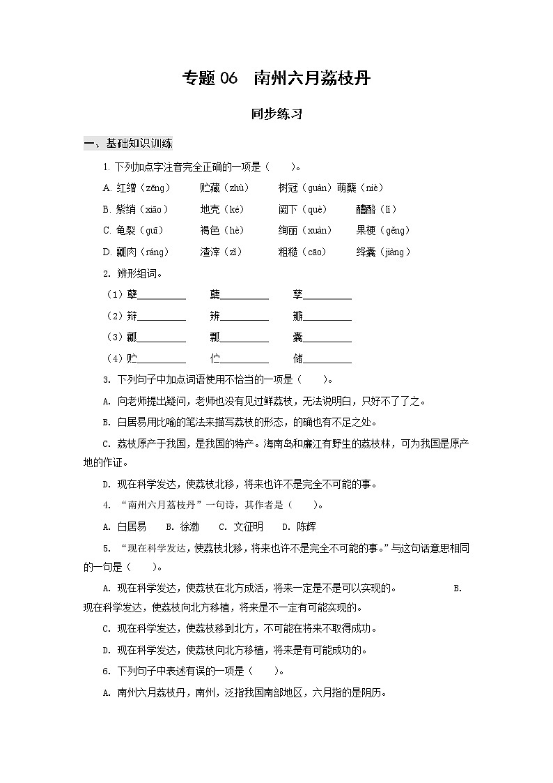 高教版中职高一语文基础模块下册 专题06《南州六月荔枝丹》练习+答案01