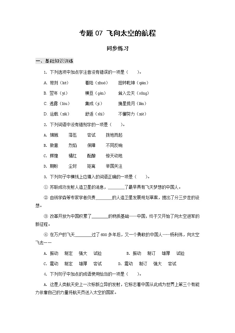 高教版中职高一语文基础模块下册 专题07《飞向太空的航程》答案第1页