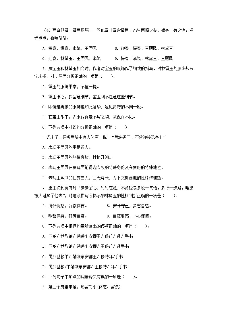 高教版中职高一语文基础模块下册 专题18《林黛玉进贾府》练习第2页
