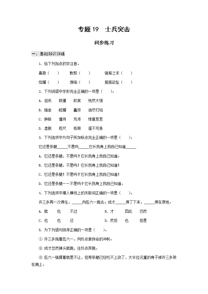 高教版中职高一语文基础模块下册 专题19《士兵突击》练习第1页
