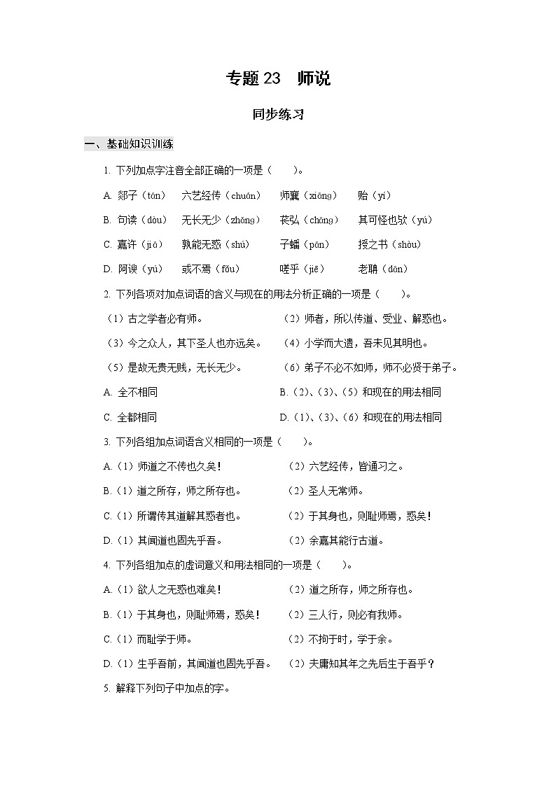 高教版中职高一语文基础模块下册 专题23《师说》练习+答案01