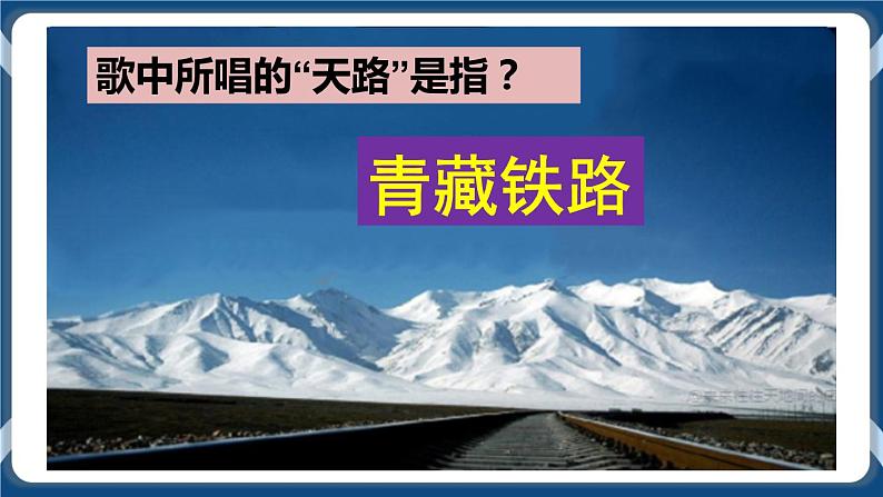 高教版中职高中语文基础模块上册 第1单元 《歌词二首(天路)》课件06