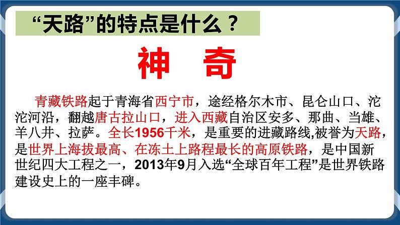 高教版中职高中语文基础模块上册 第1单元 《歌词二首(天路)》课件07