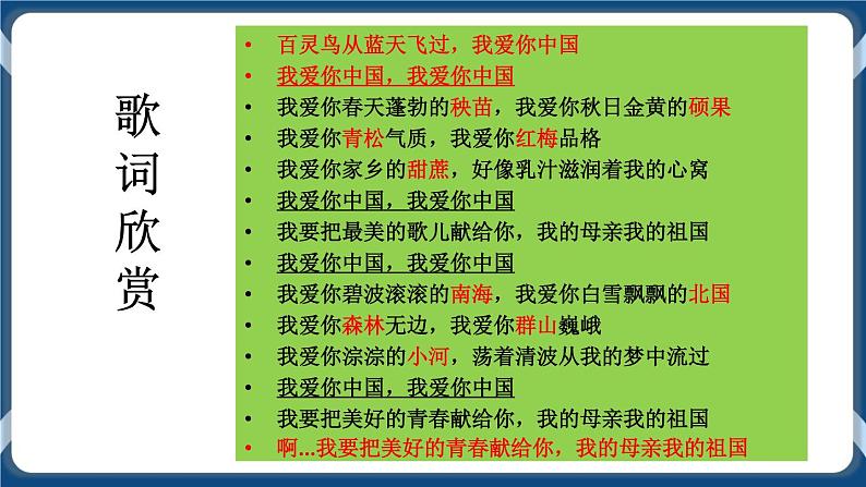 高教版中职高中语文基础模块上册 第1单元 《歌词二首(我爱你，中国)》课件05