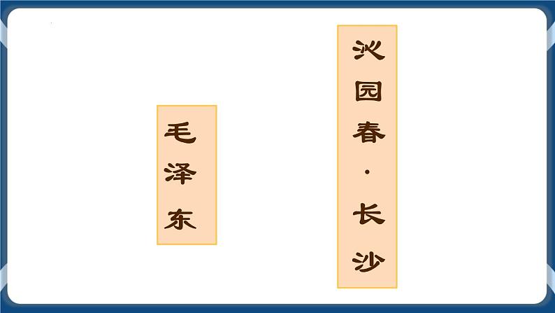 高教版中职高中语文基础模块上册 第1单元 《沁园春·长沙》课件01