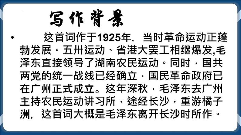 高教版中职高中语文基础模块上册 第1单元 《沁园春·长沙》课件02