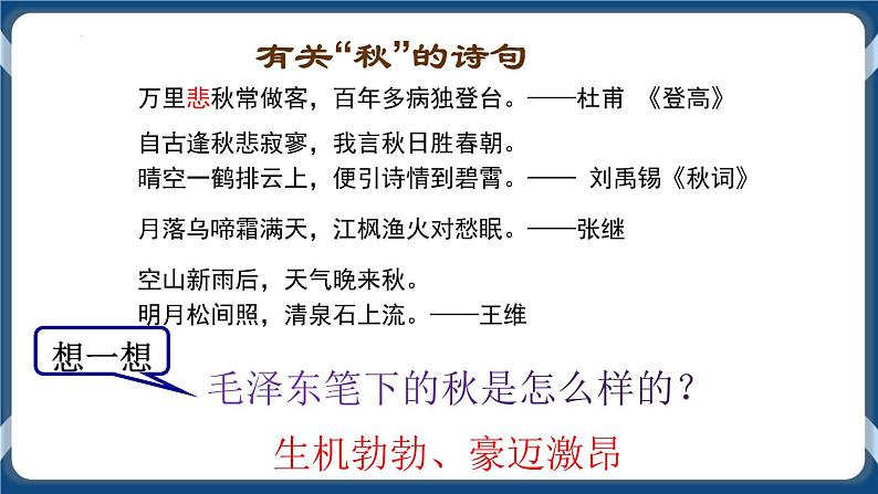 高教版中职高中语文基础模块上册 第1单元 《沁园春·长沙》课件04