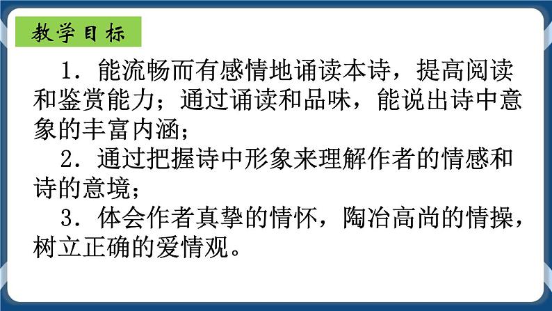 高教版中职高中语文基础模块上册 第1单元 《爱情诗二首(致橡树)》课件02