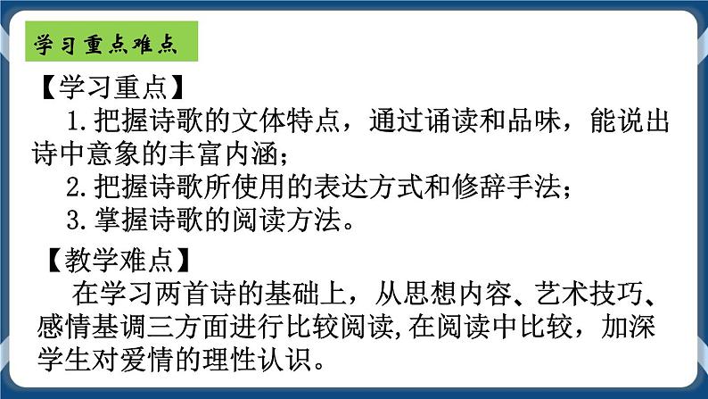 高教版中职高中语文基础模块上册 第1单元 《爱情诗二首(致橡树)》课件03