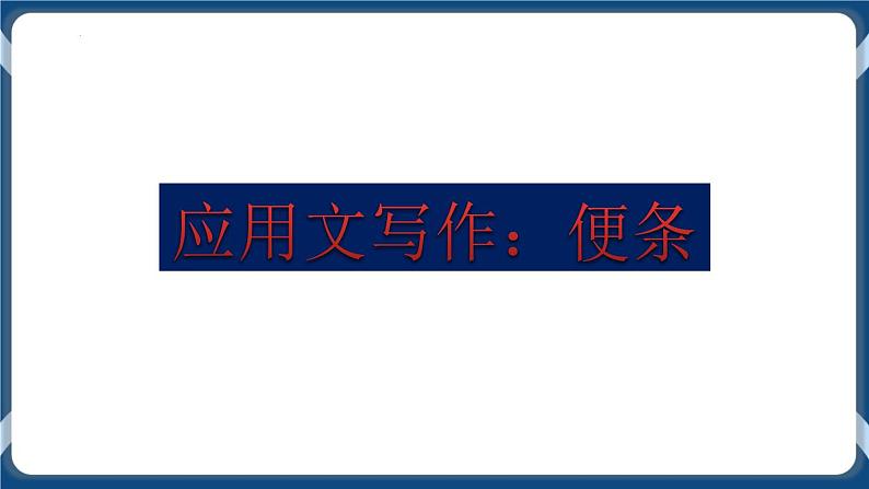 高教版中职高中语文基础模块上册 第1单元 写作《应用文便条》课件01