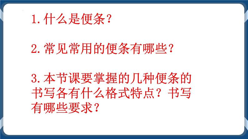 高教版中职高中语文基础模块上册 第1单元 写作《应用文便条》课件06