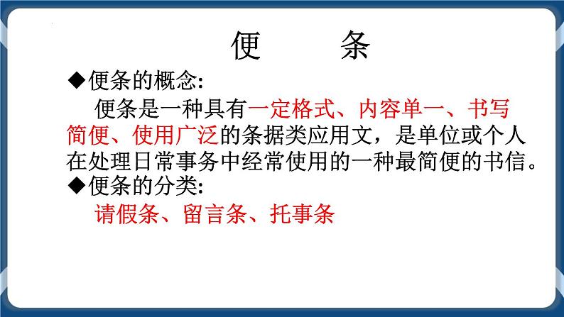 高教版中职高中语文基础模块上册 第1单元 写作《应用文便条》课件07