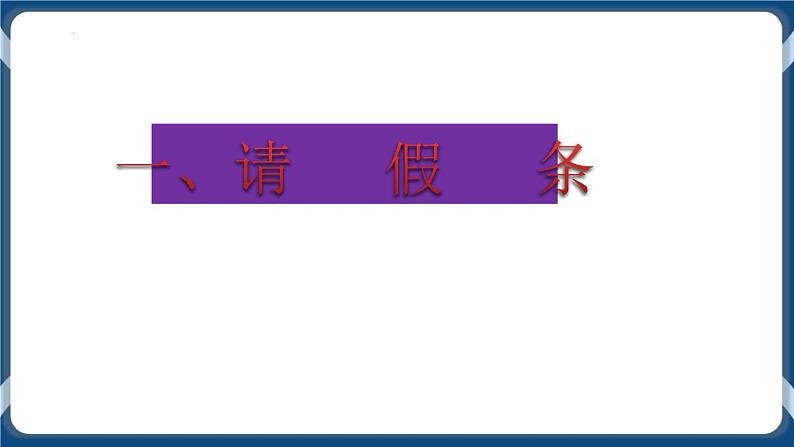 高教版中职高中语文基础模块上册 第1单元 写作《应用文便条》课件08