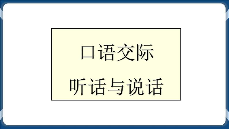 高教版中职高中语文基础模块上册 第1单元 口语交际《听话与说话》课件01