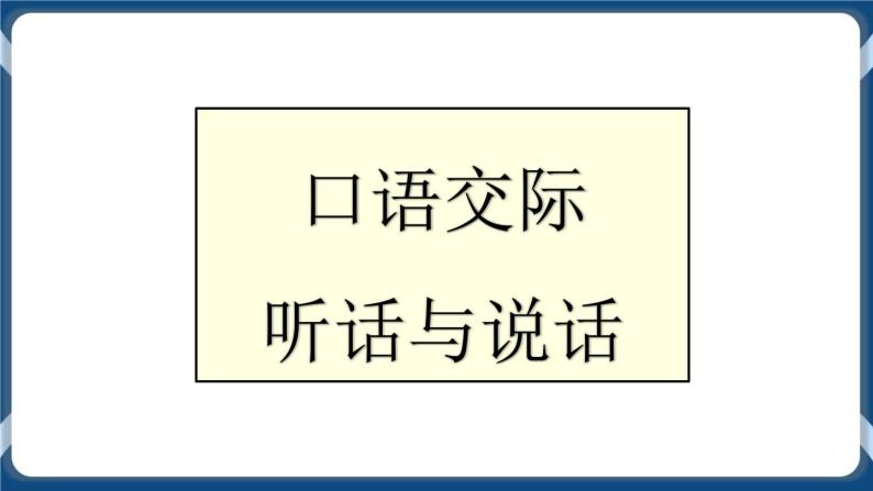 高教版(中职)基础模块 上册听话与说话(一)完美版ppt课件-教习网|课件下载