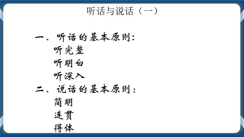 高教版中职高中语文基础模块上册 第1单元 口语交际《听话与说话》课件02