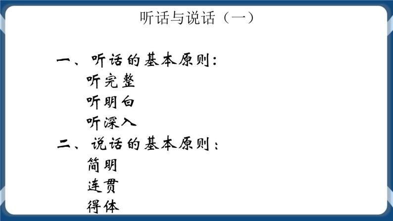 高教版(中职)基础模块 上册听话与说话(一)完美版ppt课件-教习网|课件下载