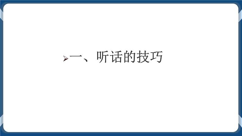 高教版中职高中语文基础模块上册 第1单元 口语交际《听话与说话》课件05