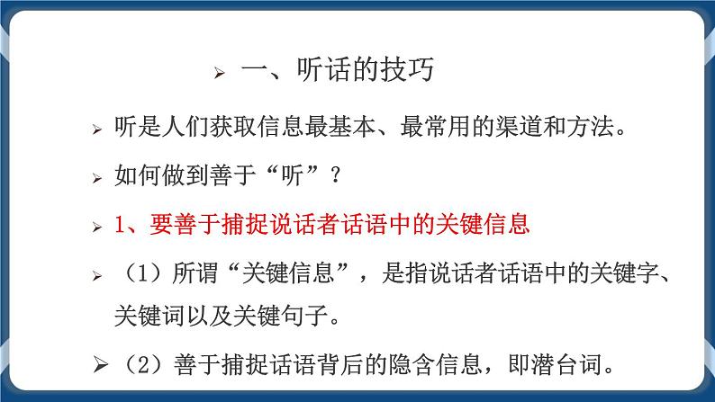 高教版中职高中语文基础模块上册 第1单元 口语交际《听话与说话》课件06