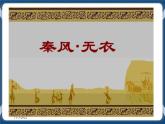 高教版中職高中語文基礎(chǔ)模塊上冊(cè) 第1單元 古詩詞《無衣》課件
