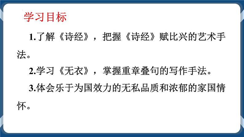 高教版中职高中语文基础模块上册 第1单元 古诗词《无衣》课件02