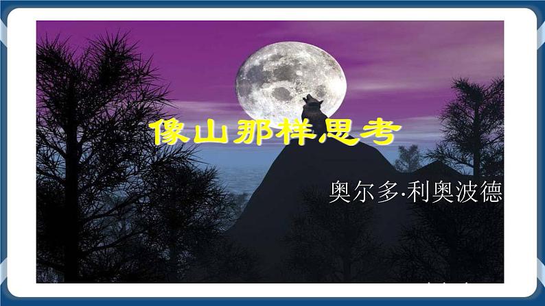 高教版中职高中语文基础模块上册 第2单元 《像山那样思考》课件01