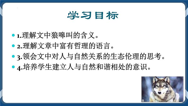 高教版中职高中语文基础模块上册 第2单元 《像山那样思考》课件02