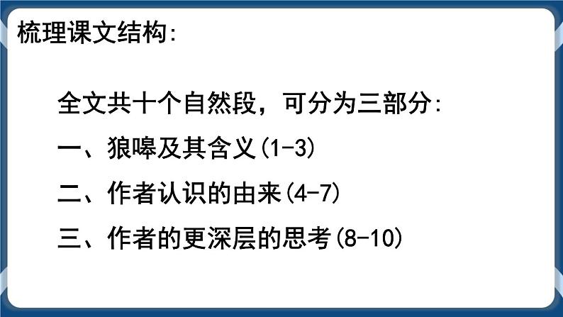 高教版中职高中语文基础模块上册 第2单元 《像山那样思考》课件07