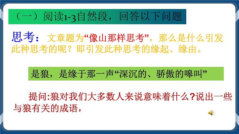 高教版中职高中语文基础模块上册 第2单元 《像山那样思考》课件08