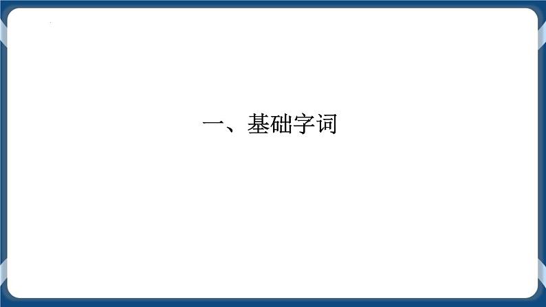 高教版中职高中语文基础模块上册 第2单元 《窗前的树》课件03