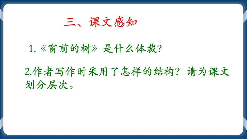 高教版中职高中语文基础模块上册 第2单元 《窗前的树》课件06