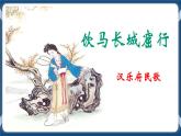 高教版中职高中语文基础模块上册 第2单元 古诗词《饮马长城窟行》课件