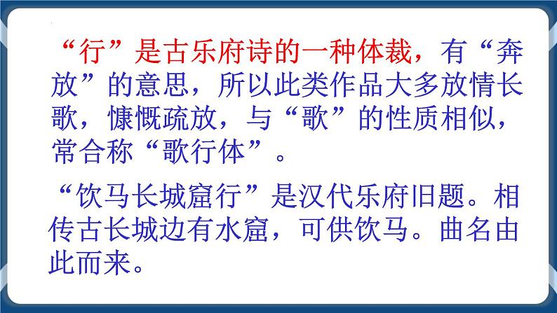 高教版中职高中语文基础模块上册 第2单元 古诗词《饮马长城窟行》课件02