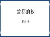 高教版中職高中語(yǔ)文基礎(chǔ)模塊上冊(cè) 第2單元《故都的秋》課件