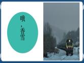高教版中职高中语文基础模块上册 第3单元 《哦，香雪》课件