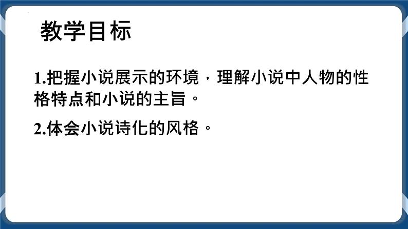 高教版中职高中语文基础模块上册 第3单元 《哦，香雪》课件02