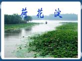 高教版中职高中语文基础模块上册 第3单元 《荷花淀》课件