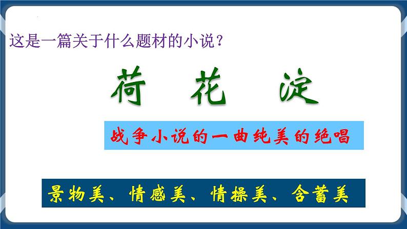 高教版中职高中语文基础模块上册 第3单元 《荷花淀》课件06