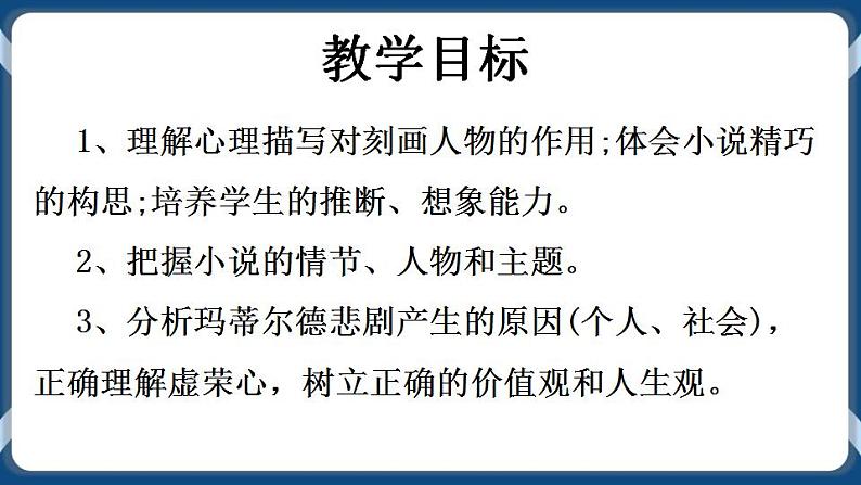 高教版中职高中语文基础模块上册 第3单元 《项链》课件第2页