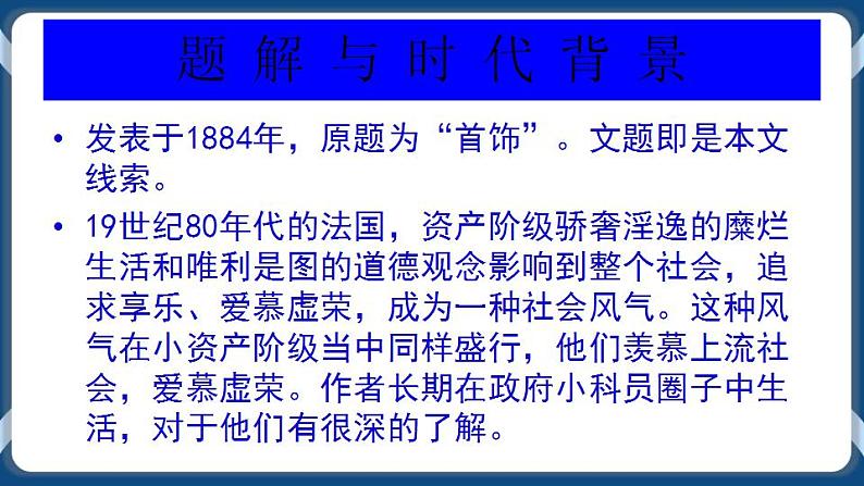 高教版中职高中语文基础模块上册 第3单元 《项链》课件第5页