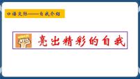 语文基础模块 上册第三单元表达与交流口语交际自我介绍完整版课件ppt