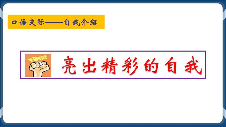 高教版中职高中语文基础模块上册 第3单元 口语交际《自我介绍》课件01