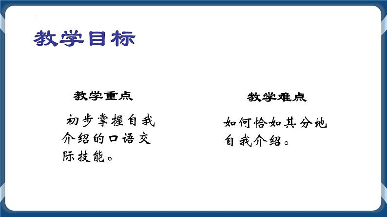 高教版中职高中语文基础模块上册 第3单元 口语交际《自我介绍》课件03