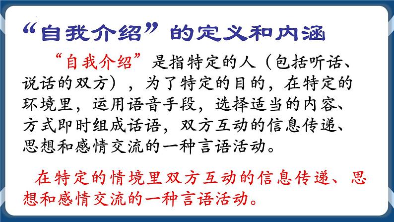 高教版中职高中语文基础模块上册 第3单元 口语交际《自我介绍》课件04