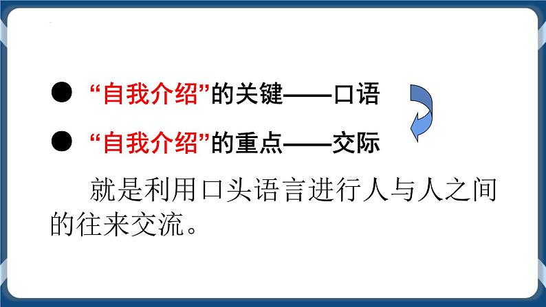 高教版中职高中语文基础模块上册 第3单元 口语交际《自我介绍》课件05