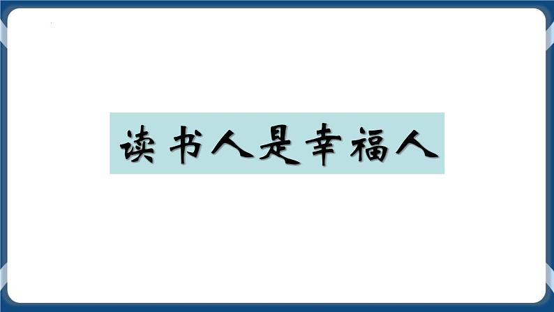 高教版中职高中语文基础模块上册 第4单元 《读书人是幸福人》课件01