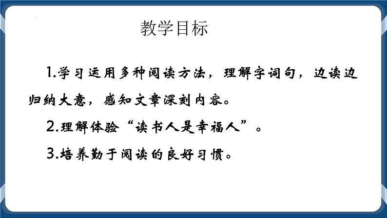 高教版中职高中语文基础模块上册 第4单元 《读书人是幸福人》课件02