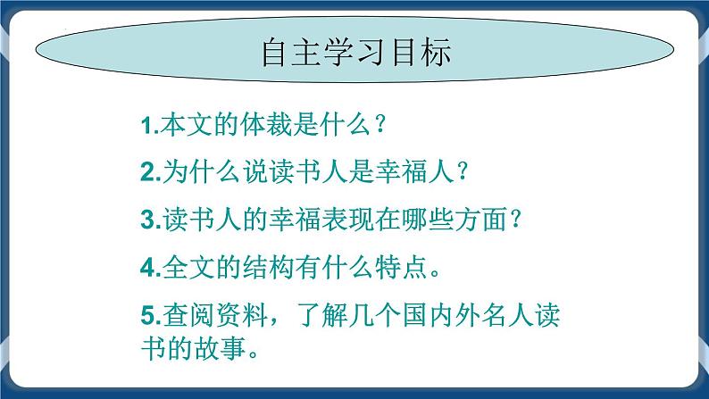 高教版中职高中语文基础模块上册 第4单元 《读书人是幸福人》课件03