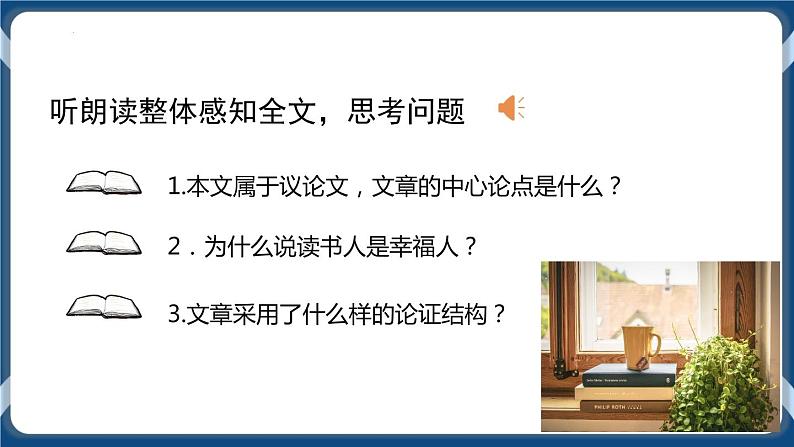 高教版中职高中语文基础模块上册 第4单元 《读书人是幸福人》课件06